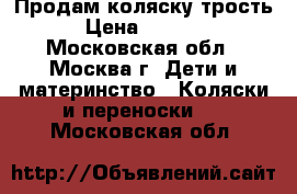 Продам коляску трость › Цена ­ 2 000 - Московская обл., Москва г. Дети и материнство » Коляски и переноски   . Московская обл.